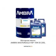 Моторное масло AMBRA MASTERGOLD HSP 10W-30 200L