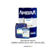 Моторное масло AMBRA SUPER GOLD HSP 15W-40 200L