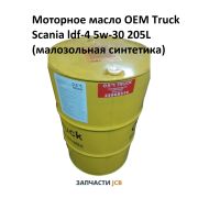 Моторное масло OEM Truck Scania ldf-4 5w-30 205L (малозольная синтетика)
